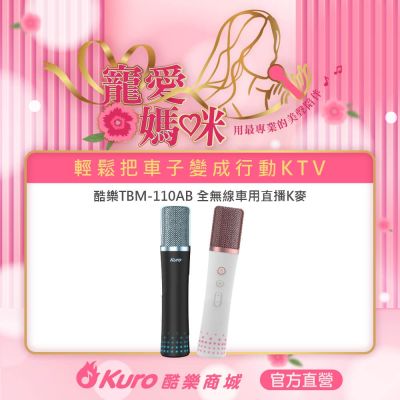 Kuro酷樂 TBM-110AB 行動KTV 電容式麥克風，粉紅色系時尚設計，支援無線與有線模式，單一指向式收音清晰，適閤家庭K歌、行動K歌、車用音響及戶外家用。輕巧僅0.5kg，尺寸24.5x8.5x7cm，配件含麥克風x1、USB-C to A充電線(1.5m)x1及說明書/保固卡。中國製造，享1年保固，NCC認證碼CCAN22LP1100T1，完美K歌伴侶。
