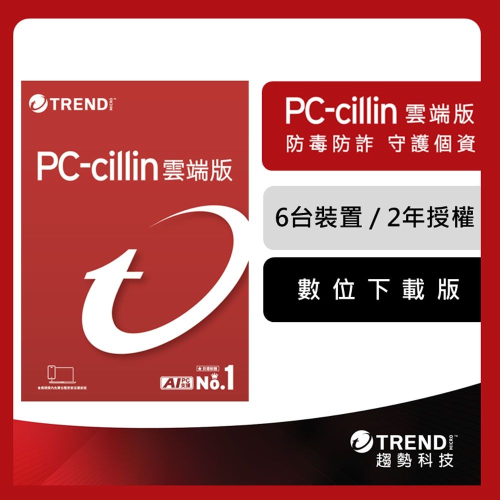 趨勢 PC-cillin 2026 雲端版 二年六台防護版 ESD(序號下載版)