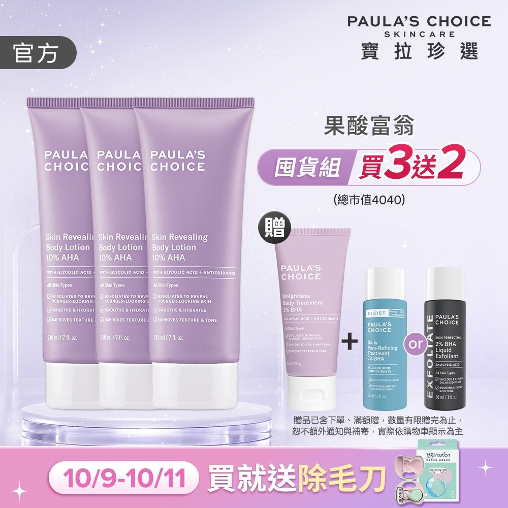 【寶拉珍選】果酸身體乳三入組 (10%果酸身體乳 210ml x3)