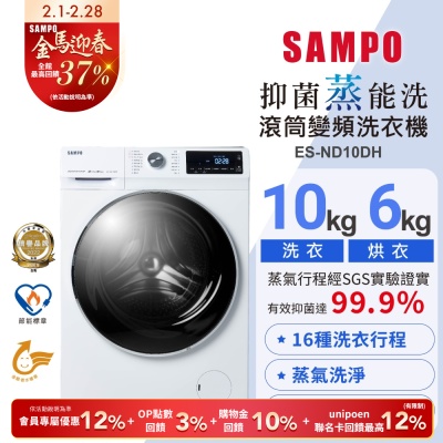 SAMPO聲寶 10公斤抑菌蒸能洗脫烘變頻滾筒洗衣機ES-ND10DH含基本安裝+舊機回收