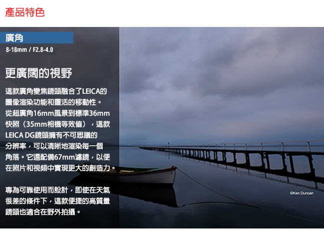 Panasonic國際牌 LEICA DG VARIO-ELMARIT 8-18mm F2.8-4.0 - 詳情1