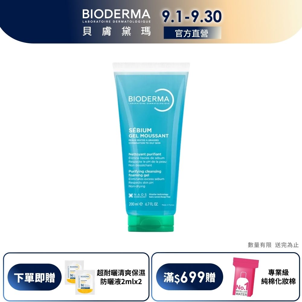 【BIODERMA 貝膚黛瑪官方直營】3D深層毛孔淨化潔膚露 200ml