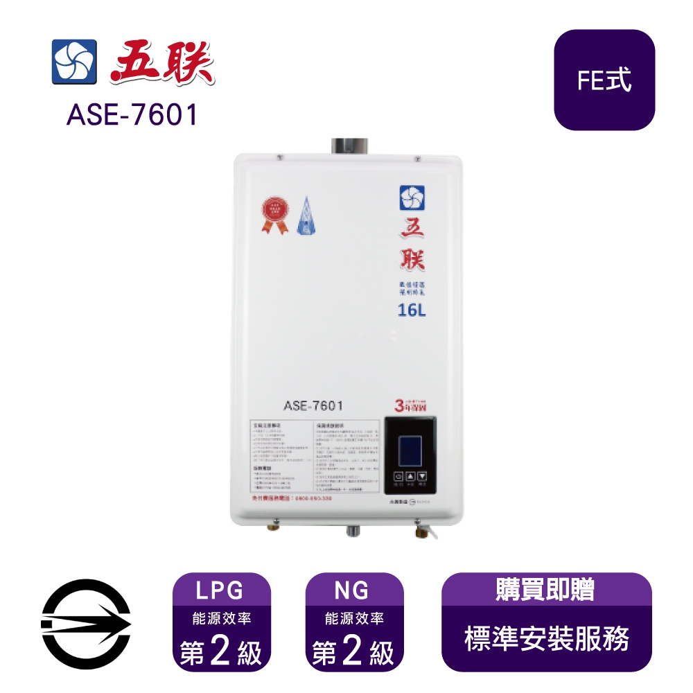 〈限北北基桃+台中安裝〉五聯 ASE-7601 (NG1/FE式) 屋內型智能恆溫強制排氣式16L熱水器_天然