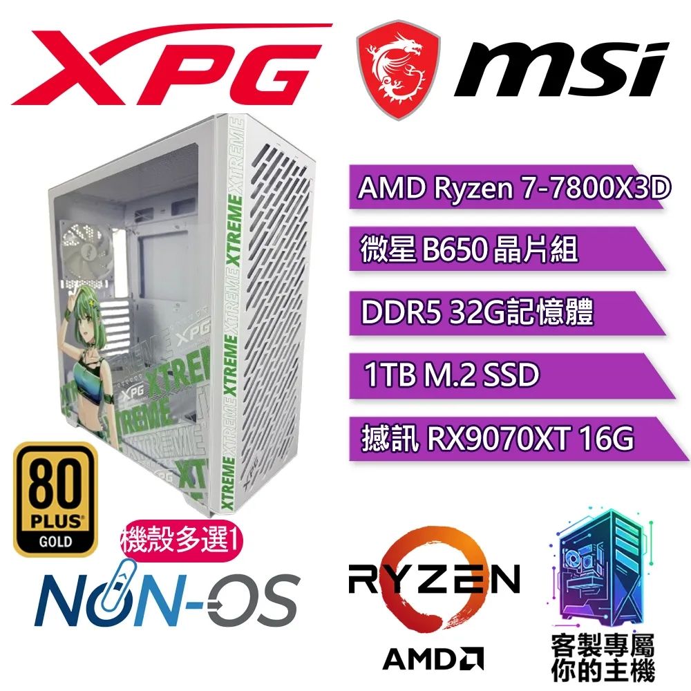 XPG認證主機{凱亞IV}電競 電玩 電腦 水冷 主機 (R7-7800X3D/B650/32G D5/1TB/9070XT 16G)