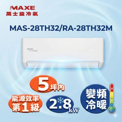 MAXE萬士益 MAXE 萬士益5坪內變頻冷暖空調(MAS-28TH32/RA-28TH32M)