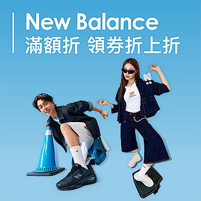 New Balance官方5折起滿額最高折300 領券折上折