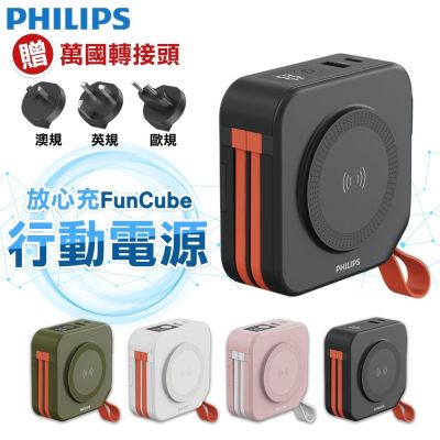 PHILIPS 飛利浦 【PHILIPS飛利浦】放心充FunCube 十合一自帶線行動電源 DLP4347C