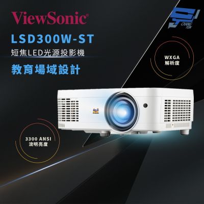 昌運監視器 ViewSonic LSD300W-ST 3300 ANSI 流明短焦 LED 教育用 WXGA 投影機