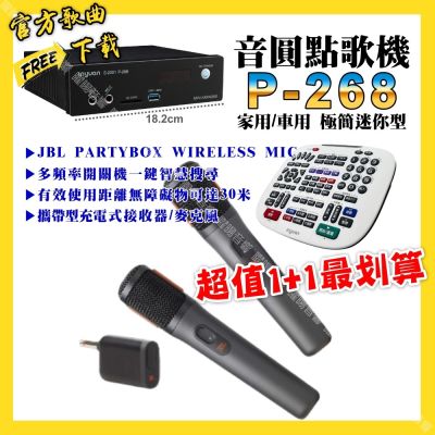 音圓 超值一起購最划算 P-268 迷你型點歌機+JBL 2.4G攜帶式無線麥克風