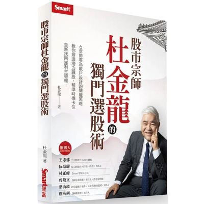 股市宗師杜金龍的獨門選股術【城邦讀書花園】