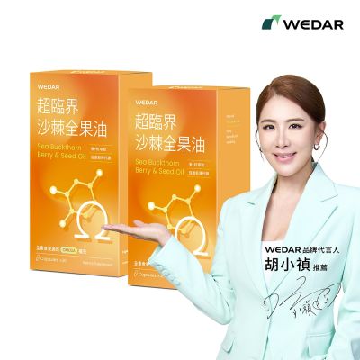 【WEDAR薇達】超臨界沙棘全果油 2盒組(30顆/盒)