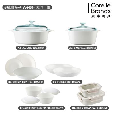 【康寧餐具】白色耶誕 Corningware 純白系列指定湯鍋+餐盤or陶瓷保鮮盒(A+B任選均一價)