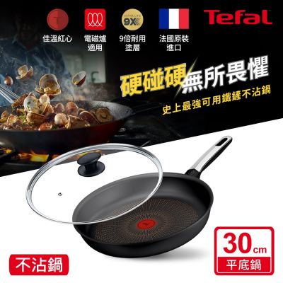 Tefal法國特福 硬悍鍋-精悍系列30cm不沾平底鍋+玻璃蓋｜9倍耐用塗層｜法國製｜IH適用