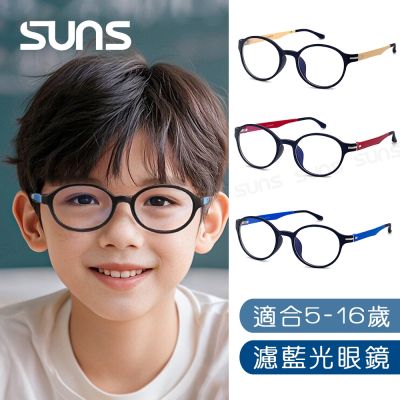 【SUNS】頂級兒童濾藍光眼鏡 輕量圓框TR90彈力材質 抗紫外線UV400阻隔藍光 保護眼睛 S900