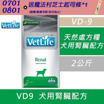 【Farmina 法米納】天然處方糧-犬用腎臟配方 VD9 2kg 處方糧 處方飼料 狗飼料 犬糧