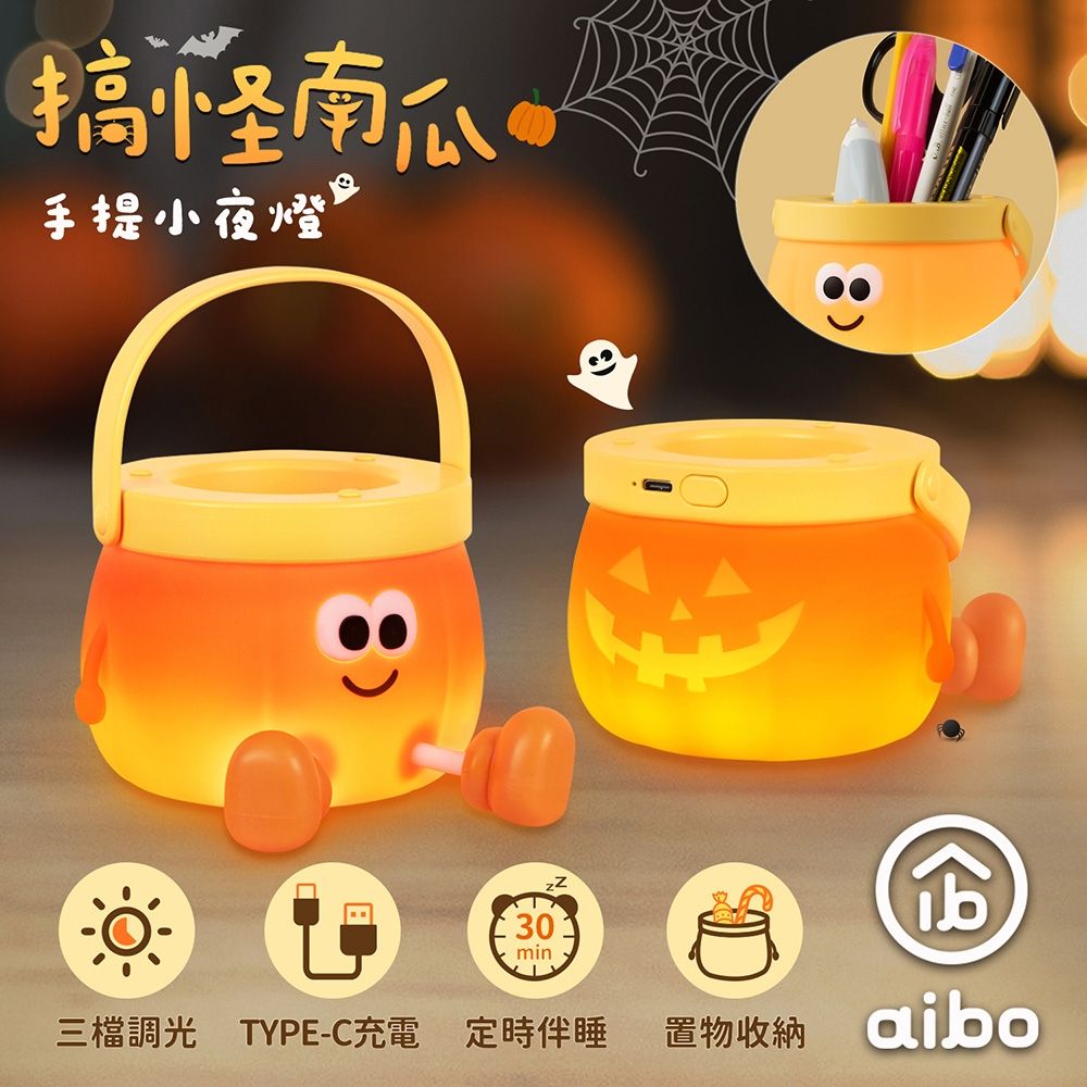 aibo 搞怪南瓜 筆筒三段光手提小夜燈(USB充電/定時)