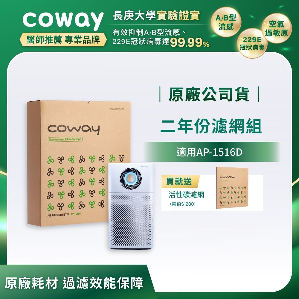 Coway 原廠二年份濾網 噴射循環型 AP-1516D+贈蜂巢式活性碳濾網 一入