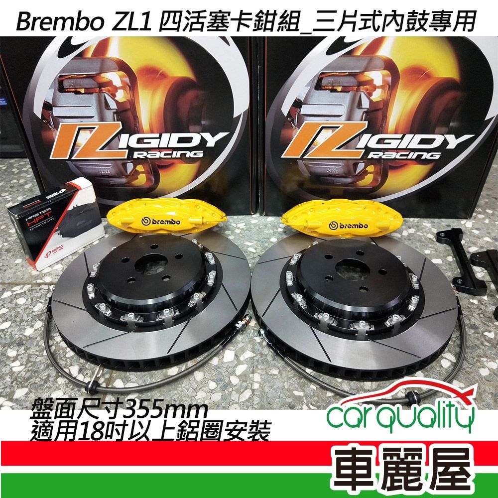 【BREMBO】四活塞BREMBO OE ZL1 三片式內鼓專用碟盤355mm送安裝(車麗屋)
