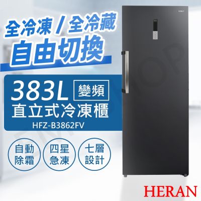 HERAN禾聯 【禾聯HERAN】383L變頻直立式冷凍櫃 HFZ-B3862FV