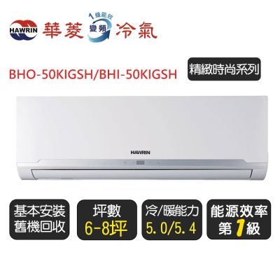 【華菱】《冷暖型》變頻分離式冷氣空調『BHO-50KIGSH/BHI-50KIGSH』◆含運送+拆箱定位+舊機回收