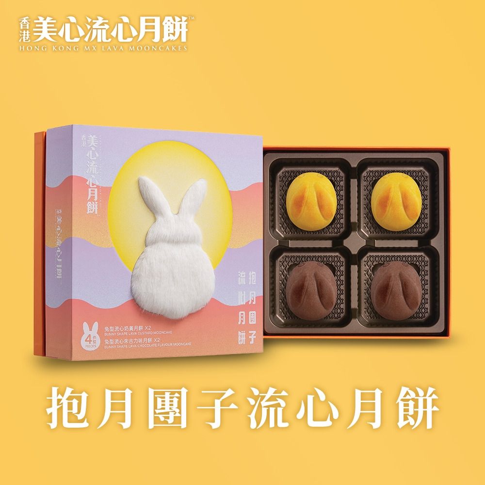 【香港美心】抱月團子流心月餅(兔型流心月餅50x4入)(效期：2026/10/09)