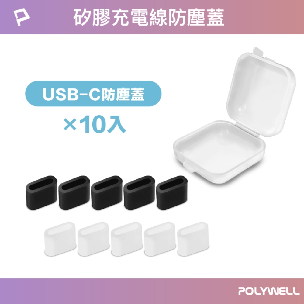 POLYWELL TYPE-C公頭防塵蓋/ 10入盒裝
