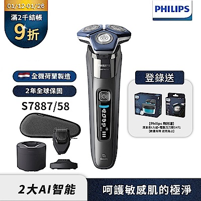 PHILIPS 飛利浦 【Philips飛利浦】官方直營 S7887/58智能電動刮鬍刀/電鬍刀(登錄送刀頭SH71+清潔液CC16)