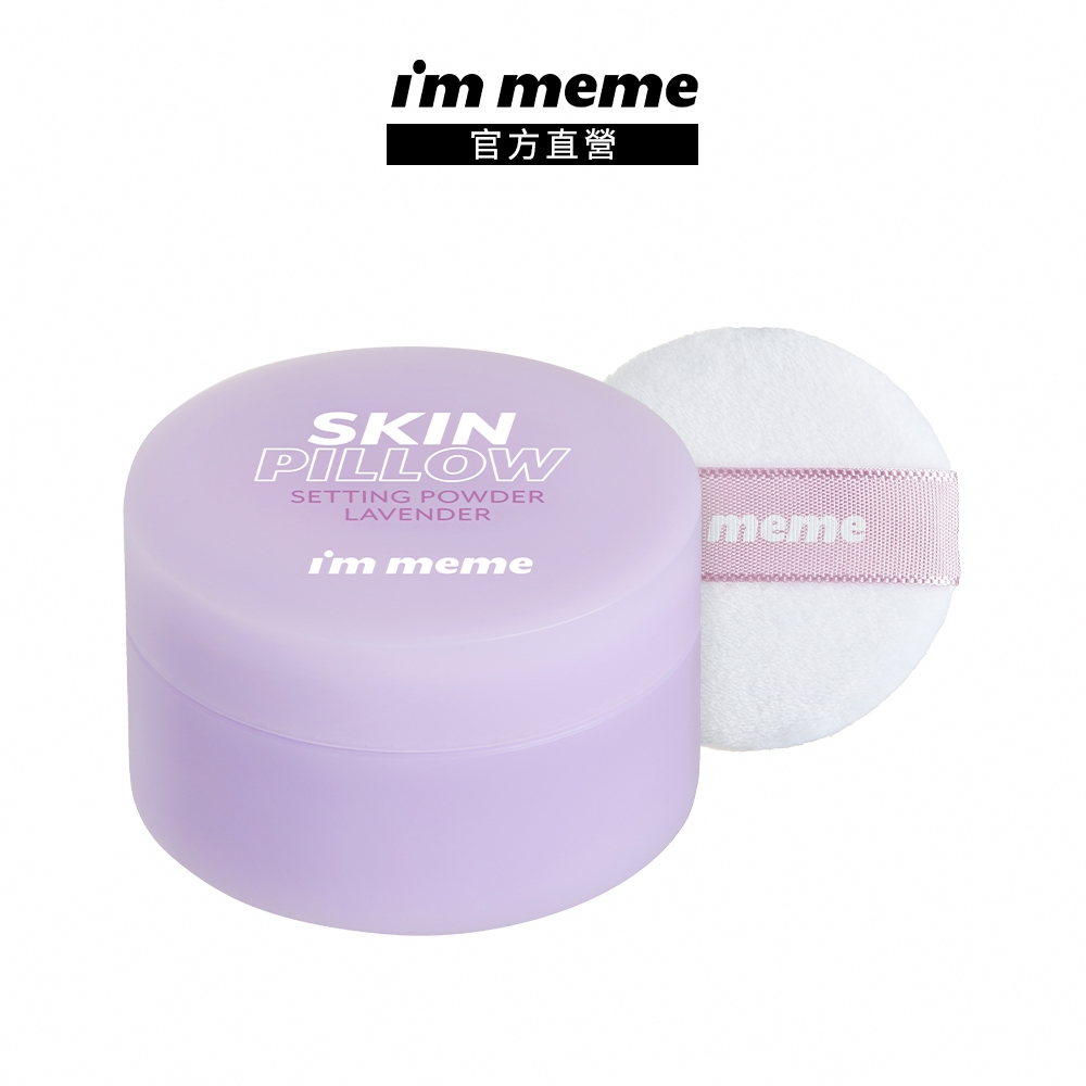 I'M MEME 我愛魔皮柔焦蜜粉 薰衣紫