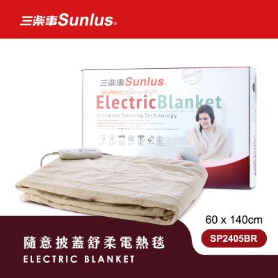 【Sunlus三樂事】隨意披蓋舒柔電熱毯-SP2405BR