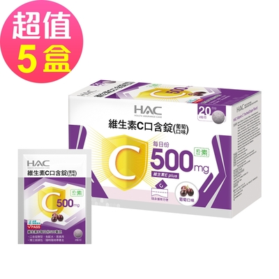 【永信HAC】維生素C口含錠-葡萄口味x5盒(40錠/盒)-奶素可食-2026/11/30到期