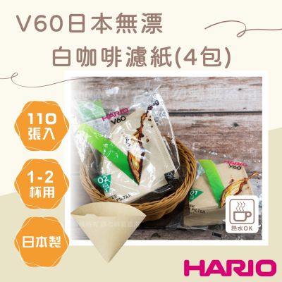 【HARIO】V60 日本無漂白咖啡濾紙-圓錐形-110張*4包-1~2杯用-日本製(VCF-01-110M-TW*4)