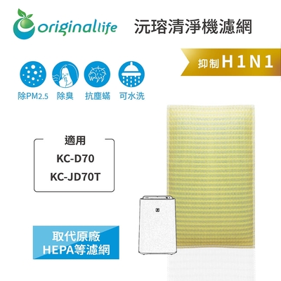 Original Life 沅瑢長效可水洗 超淨化空氣清淨機濾網 適用SHARP：KC-D70、KC-JD70T