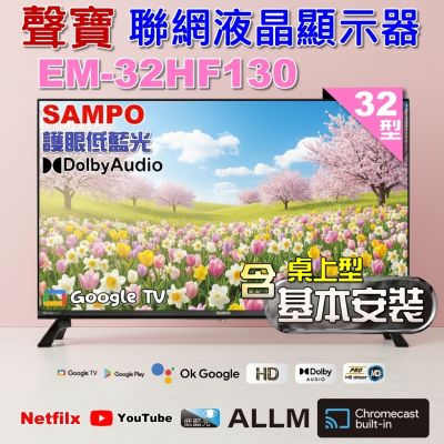 SAMPO聲寶 32型HD聯網Google TV抗藍光液晶顯示器 EM-32HF130 含桌上型基本安裝 加碼送置物架