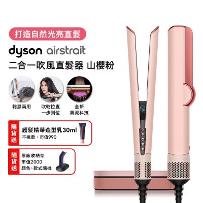 Dyson戴森 Airstrait二合一吹風直髮器 HT01 山櫻粉送原廠底座、髮乳100ml、補充瓶髮乳100ml