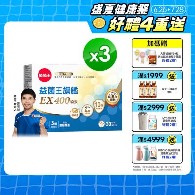 【葡萄王】益菌王旗艦EX 400粉末(30包x3盒)