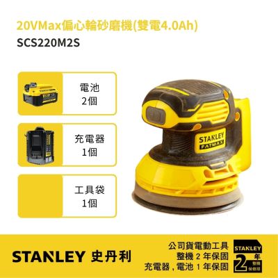 美國 史丹利 STANLEY 20V Max 偏心輪砂磨機(雙電4.0Ah) (SCS220M2S)