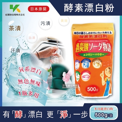 【日本Novopin紀陽除蟲菊】過碳酸鈉漂白粉酵素系漂白劑500g/袋(廚房浴室管道衣物洗衣槽)-速
