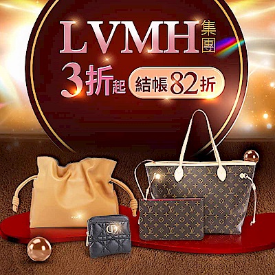 LVMH集團品牌大促 下殺3折起