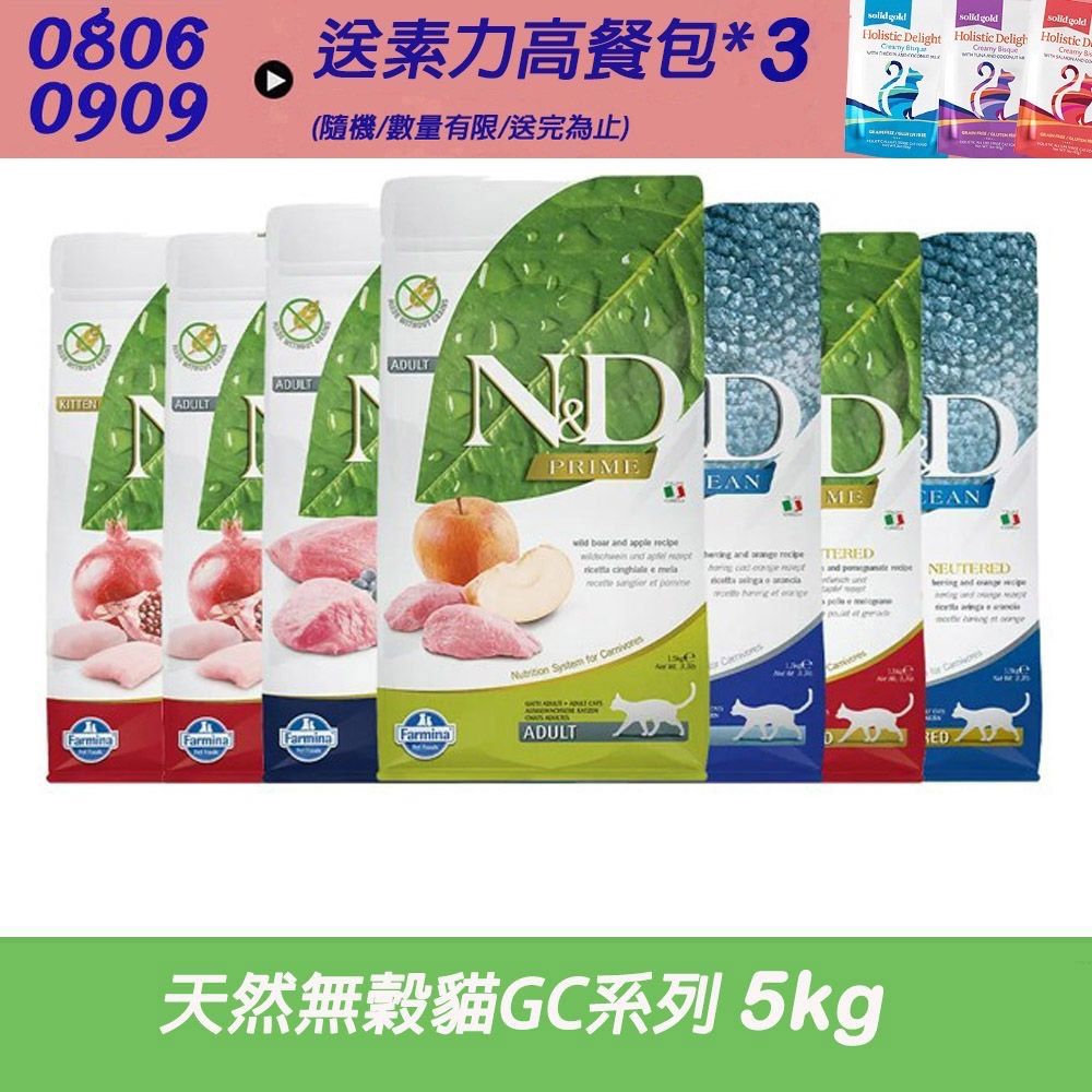 【Farmina 法米納】頂級天然無穀貓系列-5kg〔GC1 GC2 GC3 OC1 GC5 GC6 OC4〕〔成貓糧 貓飼料 貓糧 全齡貓〕