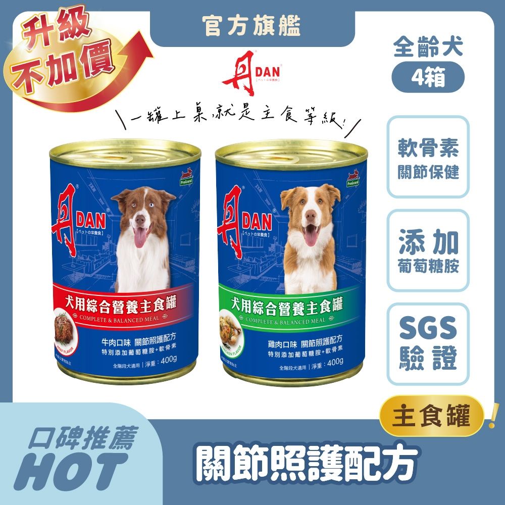 丹 DAN 狗罐頭 400g*96罐組(4箱)【買就送12罐!!】關節照護配方 葡萄糖胺 軟骨素 骨骼保健 狗餐罐 主食罐 狗罐頭推薦 大容量 牛肉 雞肉【官方直營】