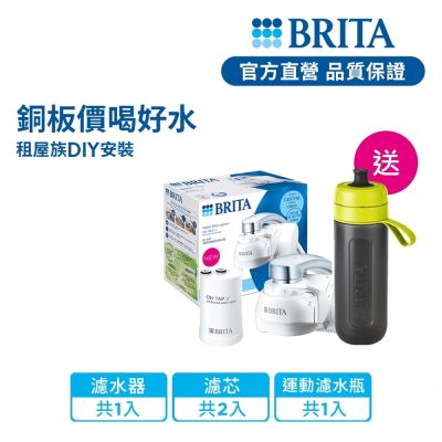 【BRITA官方】[共2芯] OnTap 4重微濾 龍頭式濾水器(含1芯)+濾芯1入 贈運動濾水瓶(綠 含濾芯片x1)