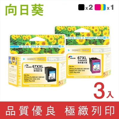 【向日葵】for HP 2黑1彩 NO.67XL NO.67XXL 高容量 環保墨水匣 3YM59AA 3YM58AA /適用 Deskjet 1212/2332/ 2722 / 2723