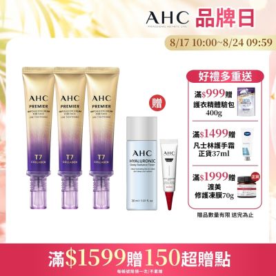 【AHC】T7女王膠原彈嫩撫紋全臉眼霜40ml_3入組