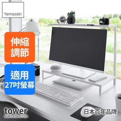 日本【YAMAZAKI】tower可伸縮雙層螢幕置物架(白)★日本百年品牌★筆電收納架/鍵盤收納架/辦公收納/螢幕架