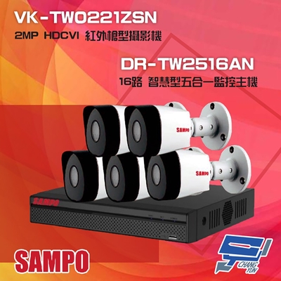昌運監視器 聲寶組合 DR-TW2516AN 16路 五合一主機 + VK-TW0221ZSN 2MP HDCVI 紅外槍型攝影機*5
