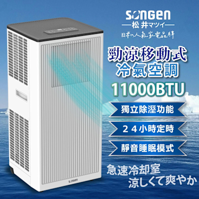 【SONGEN松井】11000BTU多功能清淨除濕移動式冷氣機/空調(LD-N363C)