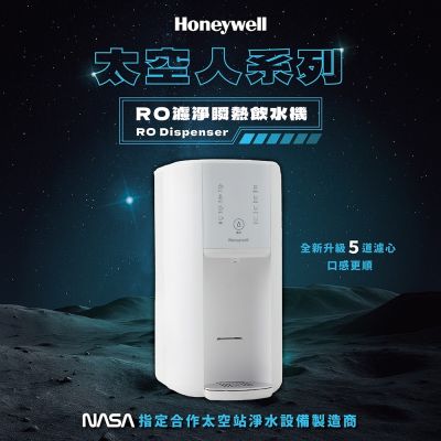 【Honeywell】太空人RO濾淨瞬熱飲水機(極光白) WSRO-602-TW-W