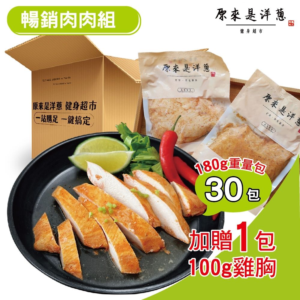 原來是洋蔥 暢銷肉肉組_舒肥雞胸肉180gx30包+再送100gx1包(宜蘭三星蔥)