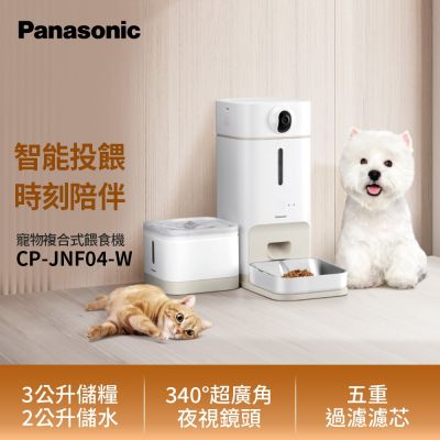 Panasonic 臺灣製寵物智慧複合式攝影飲水餵食機 CP-JNF04-W