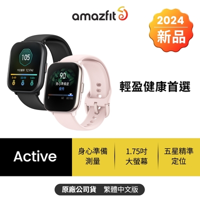 【Amazfit 華米】Active輕巧時尚運動健康智慧手錶(身心準備測量/1.75吋/五星定位/14天強力續航/原廠公司貨)